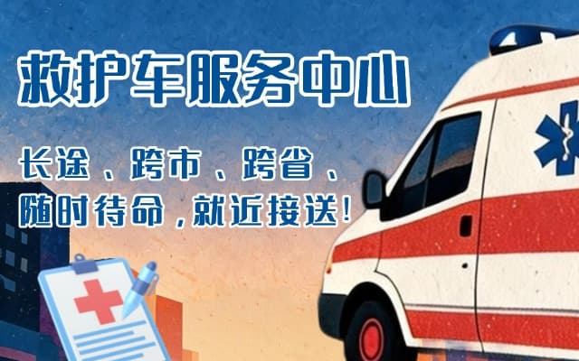 钦州救护车出租